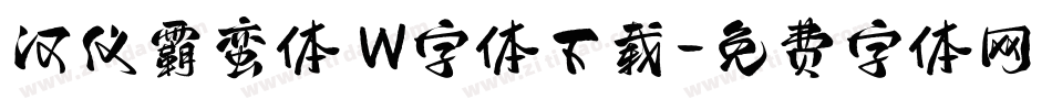 汉仪霸蛮体 W字体下载字体转换